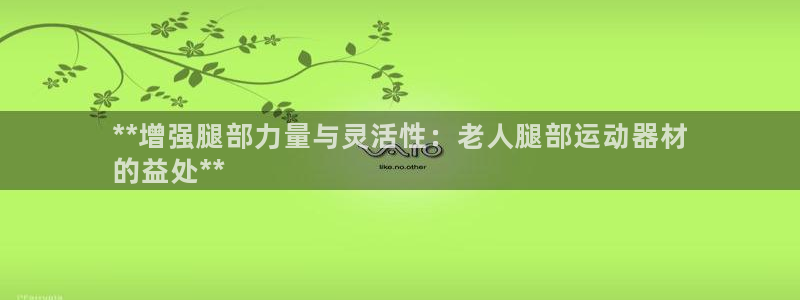 意昂体育3平台是正规平台吗知乎：**增强腿部力量与灵