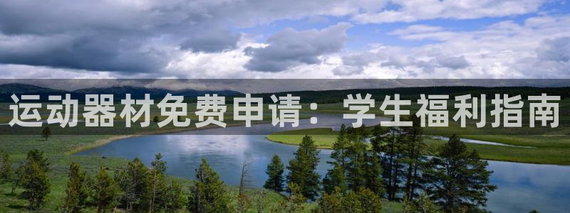 意昂体育3联系电话：运动器材免费申请：学生福利指南