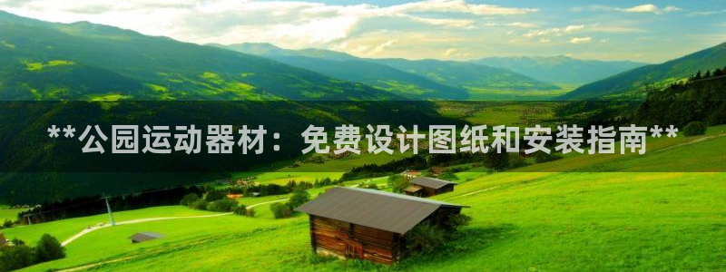 意昂3集团E.ON：**公园运动器材：免费设计图纸和