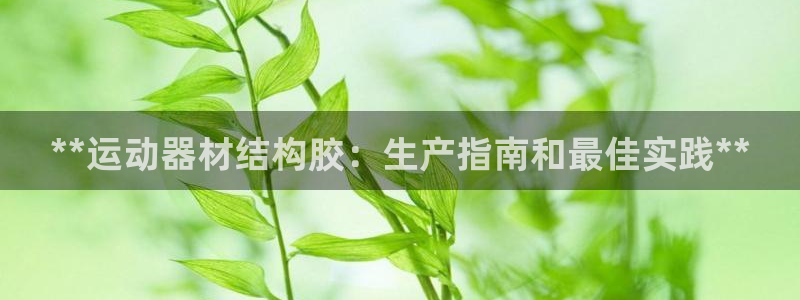 意昂体育3招商电话号码是多少啊：**运动器材结构胶：