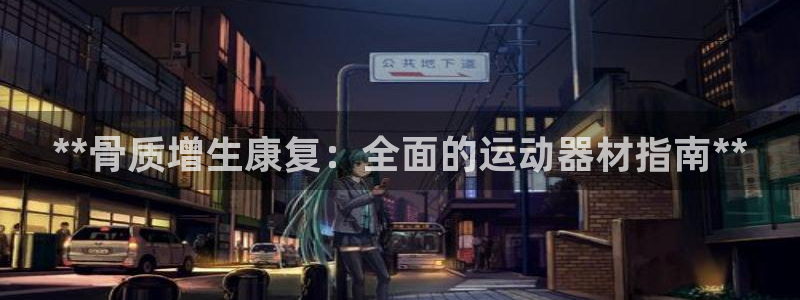 意昂体育3平台注册要钱吗安全吗：**骨质增生康复：全