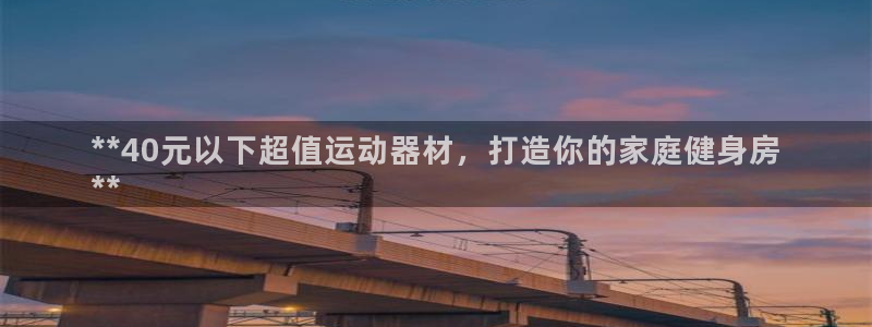 意昂体育3招商电话地址是多少：**40元以下超值运动