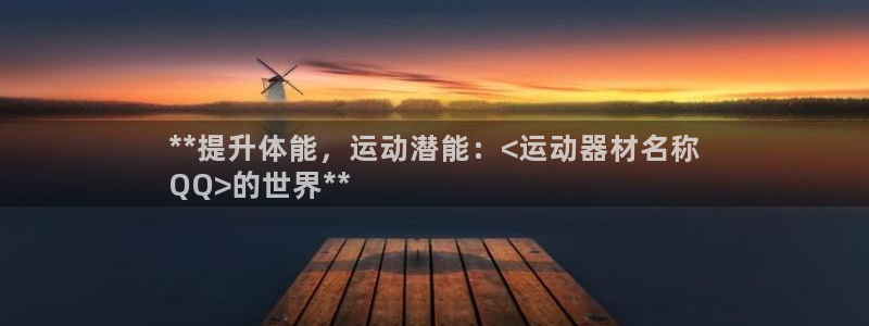 意昂3娱乐首页网站大全：**提升体能，运动潜能：<运