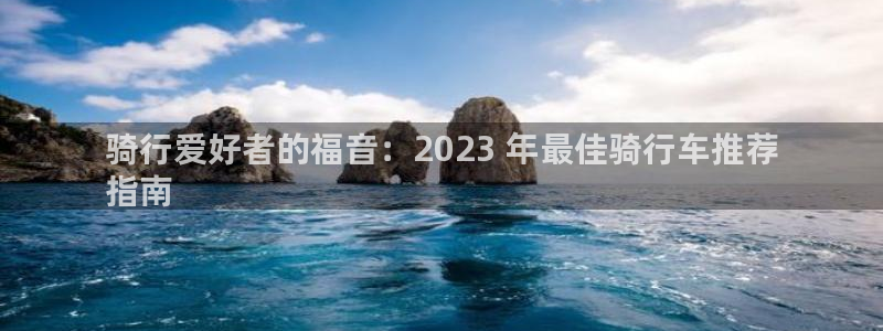 意昂3代理：骑行爱好者的福音：2023 年最佳骑行车