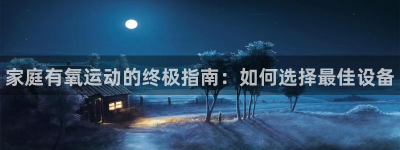 意昂体育3平台注册要钱吗：家庭有氧运动的终极指南：如