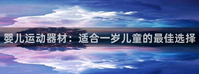 意昂体育3平台是正规平台吗知乎：婴儿运动器材：适合一