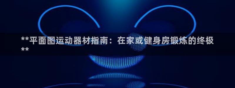 意昂体育3平台注册要钱吗是真的吗：**平面图运动器材