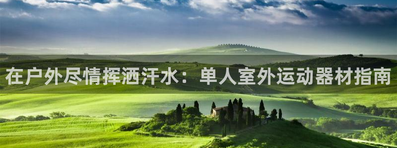 意昂体育3招商电话号码是多少号：在户外尽情挥洒汗水：