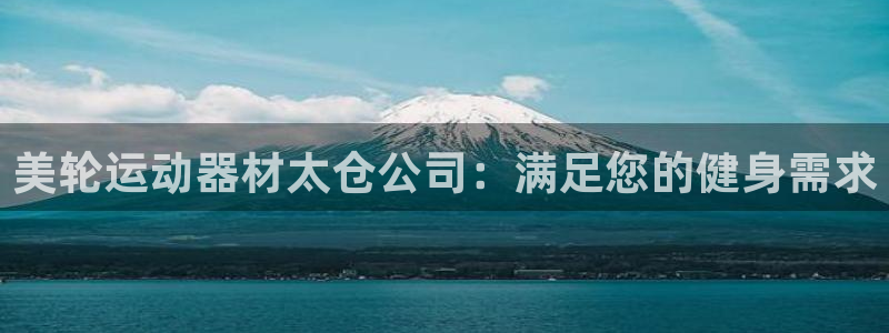 意昂3新能源：美轮运动器材太仓公司：满足您的健身需求