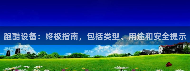 意昂体育3招商电话号码是多少啊：跑酷设备：终极指南，包括类型