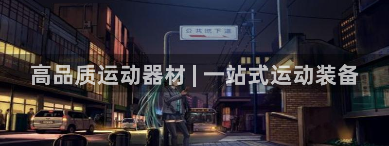 意昂体育3平台注册要钱吗安全吗：高品质运动器材 | 