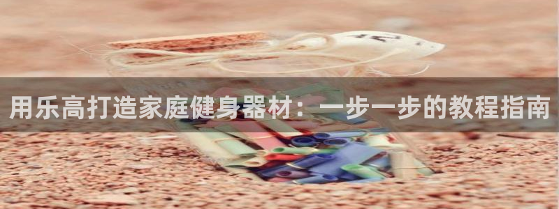意昂3集团E.ON：用乐高打造家庭健身器材：一步一步