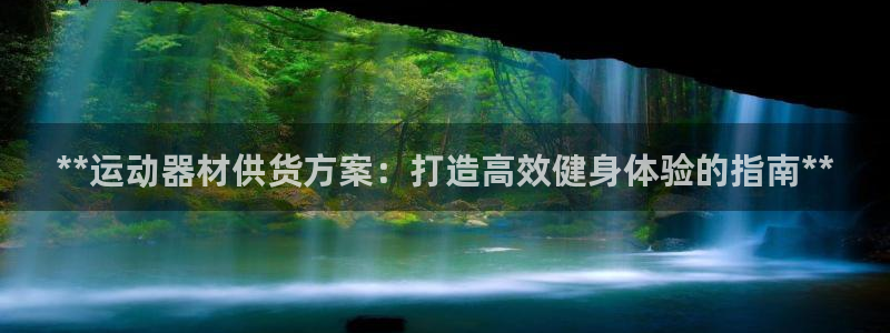 意昂3娱乐是那个系列的台子：**运动器材供货方案：打