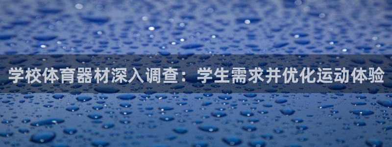 意昂体育3软件：学校体育器材深入调查：学生需求并优化