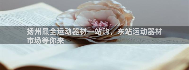 意昂体育3招商电话是多少：扬州最全运动器材一站购，东