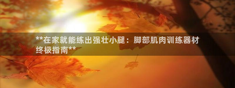 意昂体育3平台是正规平台吗安全吗：**在家就能练出强