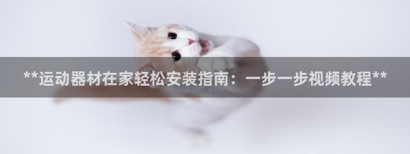 注册意昂3：**运动器材在家轻松安装指南：一步一步视