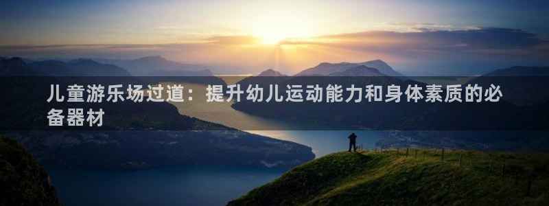意昂3娱乐下载：儿童游乐场过道：提升幼儿运动能力和身