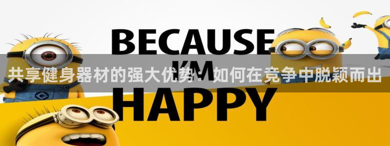 意昂体育3娱乐：共享健身器材的强大优势：如何在竞争中
