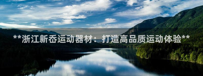 意昂体育3招商电话是多少：**浙江新岙运动器材：打造