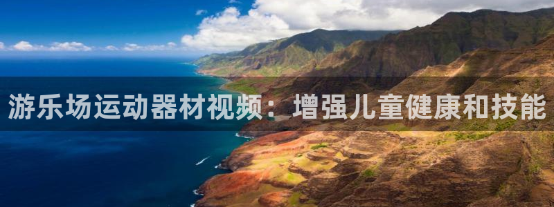 意昂3五金厂：游乐场运动器材视频：增强儿童健康和技能
