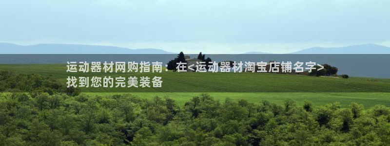 意昂体育3平台假的吗是真的吗：运动器材网购指南：在<