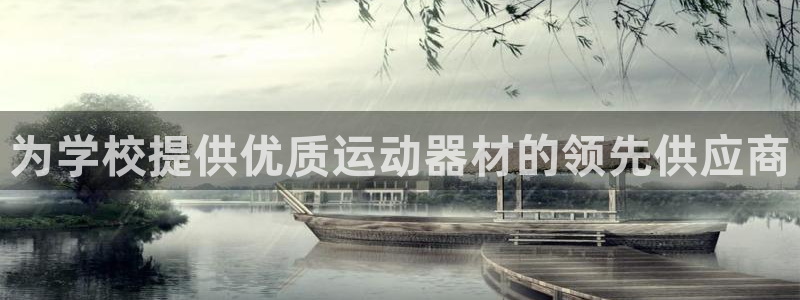 意昂体育3开户：为学校提供优质运动器材的领先供应商