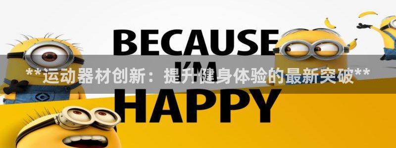 意昂体育3招商电话地址是多少：**运动器材创新：提升健身体验