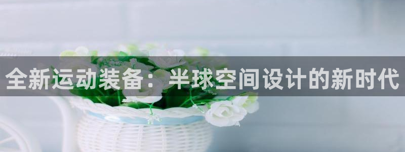 意昂体育3平台注册流程图