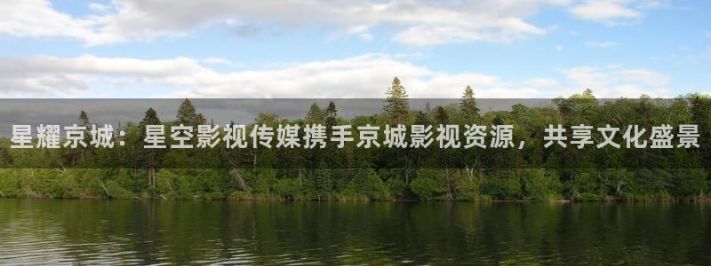 海外四库影院：星耀京城：星空影视传媒携手京城影视资源，共享文化盛景