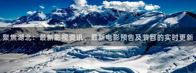 四库影视的地址：聚焦湖北：最新影视资讯、最新电影预告及节目的实时更新