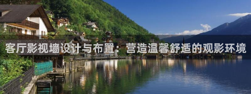 四库影视影院：客厅影视墙设计与布置：营造温馨舒适的观影环境