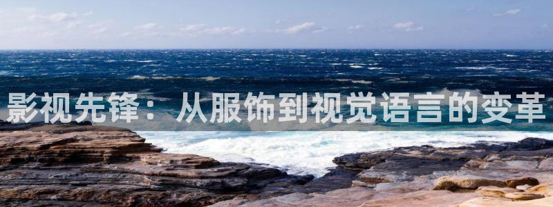 四库影院永久在线观看：影视先锋：从服饰到视觉语言的变革